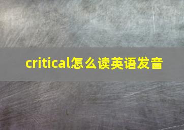 critical怎么读英语发音