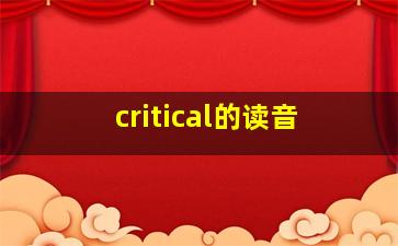 critical的读音