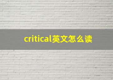 critical英文怎么读