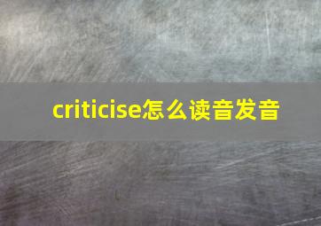 criticise怎么读音发音