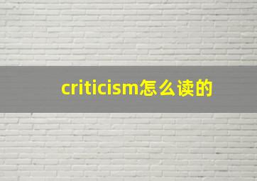 criticism怎么读的