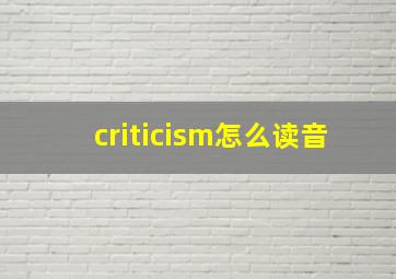 criticism怎么读音