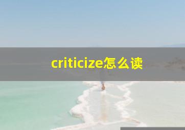 criticize怎么读