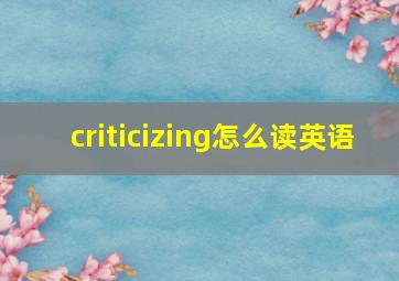 criticizing怎么读英语