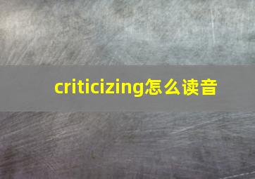 criticizing怎么读音