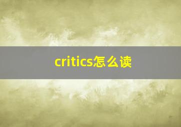 critics怎么读