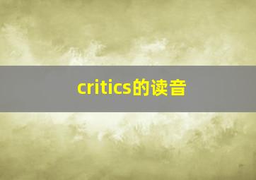 critics的读音