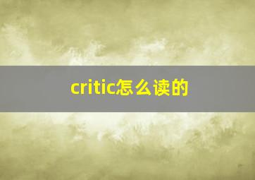 critic怎么读的