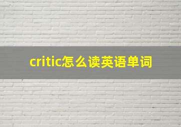 critic怎么读英语单词