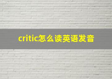 critic怎么读英语发音