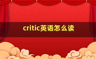 critic英语怎么读