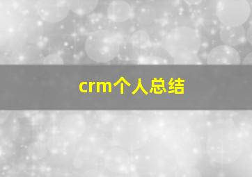 crm个人总结