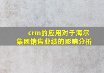 crm的应用对于海尔集团销售业绩的影响分析