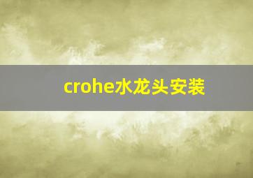 crohe水龙头安装