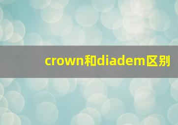 crown和diadem区别