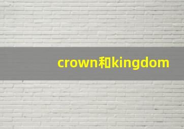 crown和kingdom