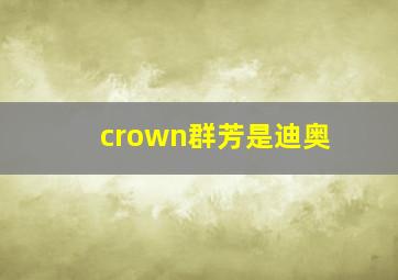 crown群芳是迪奥