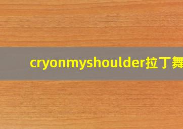 cryonmyshoulder拉丁舞蹈