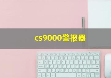 cs9000警报器