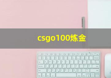 csgo100炼金