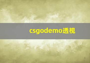 csgodemo透视