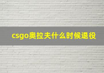 csgo奥拉夫什么时候退役