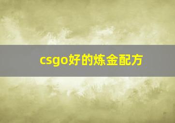 csgo好的炼金配方