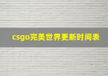 csgo完美世界更新时间表