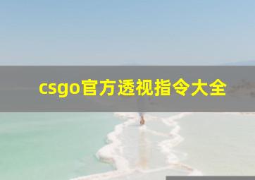 csgo官方透视指令大全