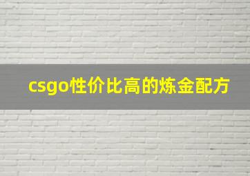 csgo性价比高的炼金配方