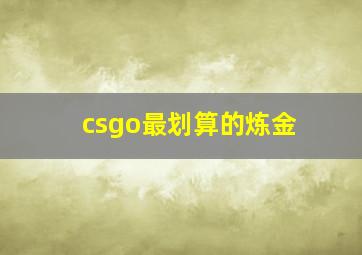 csgo最划算的炼金