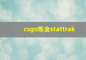 csgo炼金stattrak