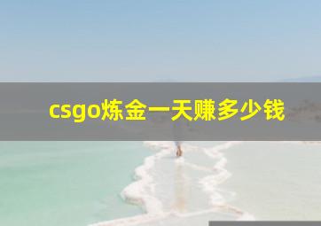 csgo炼金一天赚多少钱