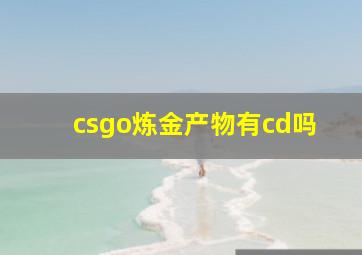 csgo炼金产物有cd吗