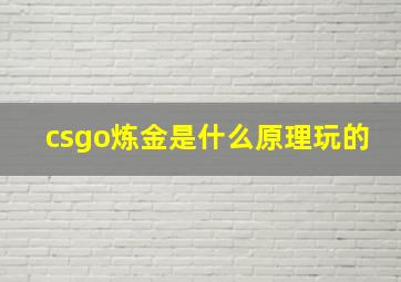 csgo炼金是什么原理玩的