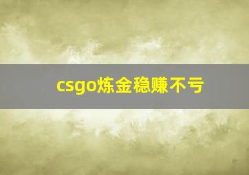 csgo炼金稳赚不亏