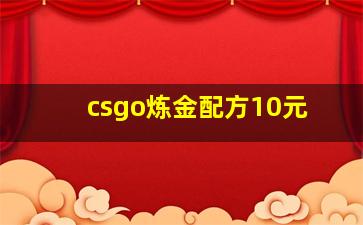 csgo炼金配方10元