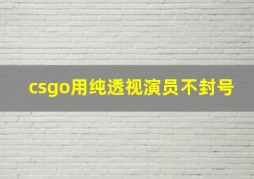 csgo用纯透视演员不封号