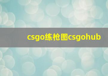 csgo练枪图csgohub