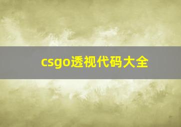 csgo透视代码大全