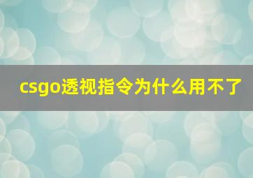 csgo透视指令为什么用不了