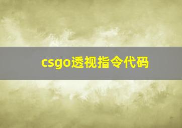 csgo透视指令代码