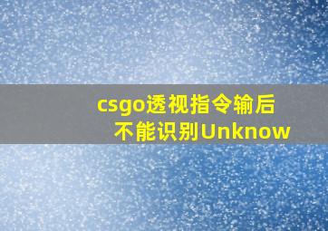 csgo透视指令输后不能识别Unknow