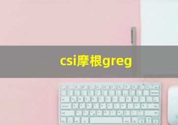 csi摩根greg