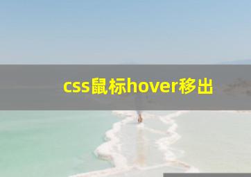 css鼠标hover移出