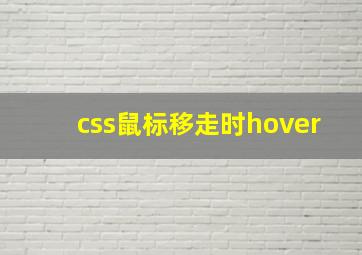 css鼠标移走时hover