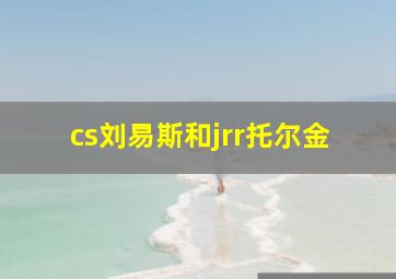 cs刘易斯和jrr托尔金