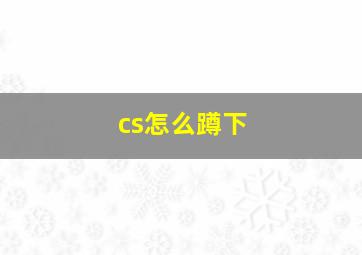 cs怎么蹲下