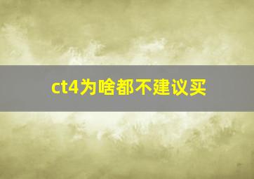 ct4为啥都不建议买