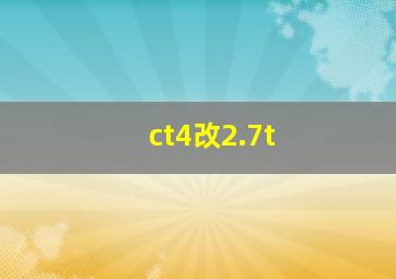 ct4改2.7t